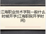 江海职业技术学院一般什么时候开学(江海职院开学时间)