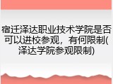 宿迁泽达职业技术学院是否可以进校参观，有何限制(泽达学院参观限制)