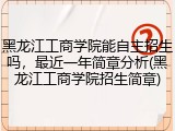 黑龙江工商学院能自主招生吗，最近一年简章分析(黑龙江工商学院招生简章)