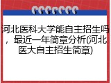 河北医科大学能自主招生吗，最近一年简章分析(河北医大自主招生简章)