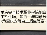 重庆安全技术职业学院能自主招生吗，最近一年简章分析(重庆安院自主招生简章)
