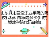 山东城市建设职业学院的院校代码和邮编是多少(山东城建学院代码邮编)