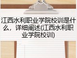 江西水利职业学院校训是什么，详细阐述(江西水利职业学院校训)
