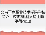 义乌工商职业技术学院学校简介，校史概述(义乌工商学院校史)