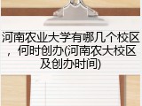 河南农业大学有哪几个校区，何时创办(河南农大校区及创办时间)