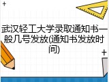 武汉轻工大学录取通知书一般几号发放(通知书发放时间)