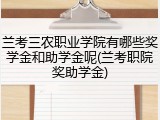 兰考三农职业学院有哪些奖学金和助学金呢(兰考职院奖助学金)