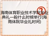 海南体育职业技术学院毕业典礼一般什么时候举行(海南体院毕业礼时间)
