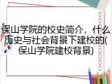 保山学院的校史简介，什么历史与社会背景下建校的(保山学院建校背景)