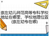 崇左幼儿师范高等专科学校地址在哪里，学校地理位置(崇左幼专在哪)