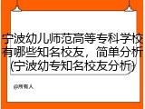 宁波幼儿师范高等专科学校有哪些知名校友，简单分析(宁波幼专知名校友分析)