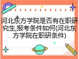 河北东方学院是否有在职研究生,报考条件如何(河北东方学院在职研条件)