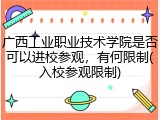 广西工业职业技术学院是否可以进校参观，有何限制(入校参观限制)