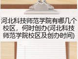 河北科技师范学院有哪几个校区，何时创办(河北科技师范学院校区及创办时间)