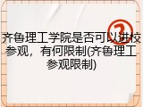 齐鲁理工学院是否可以进校参观，有何限制(齐鲁理工参观限制)