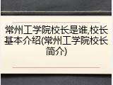 常州工学院校长是谁,校长基本介绍(常州工学院校长简介)
