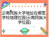 云南民族大学地址在哪里，学校地理位置(云南民族大学位置)