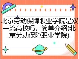 北京劳动保障职业学院是双一流高校吗，简单介绍(北京劳动保障职业学院)
