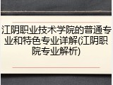 江阴职业技术学院的普通专业和特色专业详解(江阴职院专业解析)
