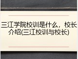 三江学院校训是什么，校长介绍(三江校训与校长)