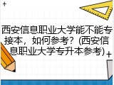 西安信息职业大学能不能专接本，如何参考？(西安信息职业大学专升本参考)