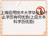 上海应用技术大学毕业是什么学历有何优势(上应大本科学历优势)