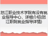 怒江职业技术学院有没有就业指导中心，详细介绍(怒江职院就业指导详情)