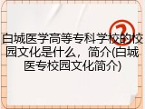 白城医学高等专科学校的校园文化是什么，简介(白城医专校园文化简介)
