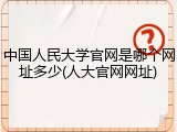 中国人民大学官网是哪个网址多少(人大官网网址)