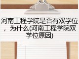 河南工程学院是否有双学位，为什么(河南工程学院双学位原因)