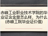 赤峰工业职业技术学院的毕业证含金量怎么样，为什么(赤峰工院毕业证价值)