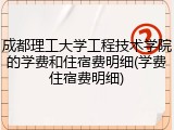 成都理工大学工程技术学院的学费和住宿费明细(学费住宿费明细)