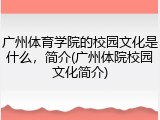 广州体育学院的校园文化是什么，简介(广州体院校园文化简介)