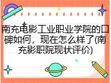 南充电影工业职业学院的口碑如何，现在怎么样了(南充影职院现状评价)