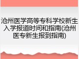 沧州医学高等专科学校新生入学报道时间和指南(沧州医专新生报到指南)