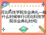 河北科技学院毕业典礼一般什么时候举行(河北科技学院毕业典礼时间)