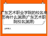 广东艺术职业学院的校名来历有什么渊源(广东艺术职院校名渊源)