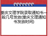 重庆文理学院录取通知书一般几号发放(重庆文理通知书发放时间)