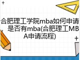 合肥理工学院mba如何申请，是否有mba(合肥理工MBA申请流程)