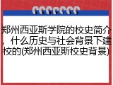 郑州西亚斯学院的校史简介，什么历史与社会背景下建校的(郑州西亚斯校史背景)