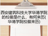 西安建筑科技大学华清学院的校徽是什么，有何来历(华清学院校徽来历)