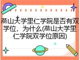 燕山大学里仁学院是否有双学位，为什么(燕山大学里仁学院双学位原因)