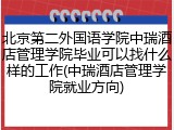 北京第二外国语学院中瑞酒店管理学院毕业可以找什么样的工作(中瑞酒店管理学院就业方向)