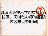 聊城职业技术学院有哪几个校区，何时创办(聊城职院校区与创办时间)