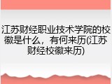 江苏财经职业技术学院的校徽是什么，有何来历(江苏财经校徽来历)
