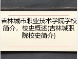 吉林城市职业技术学院学校简介，校史概述(吉林城职院校史简介)