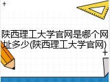 陕西理工大学官网是哪个网址多少(陕西理工大学官网)