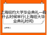 上海纽约大学毕业典礼一般什么时候举行(上海纽大毕业典礼时间)