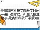 贵州黔南科技学院开学时间一般什么时候，新生入校注意事项(贵州科院开学须知)