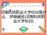 河南科技职业大学校训是什么，详细阐述(河南科技职业大学校训)